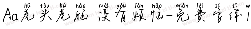 Aa虎头虎脑 没有烦恼字体转换